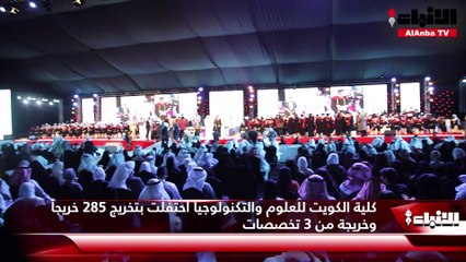 كلية الكويت للعلوم والتكنولوجيا احتفلت بتخريج 285 خريجاً وخريجة من 3 تخصصات