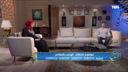 الوعي بالمشاعر.. والتفرقة بين المشاعر الظاهرة