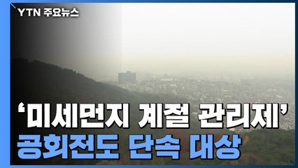 '미세먼지 계절관리제' 실시...공회전도 단속 대상 / YTN