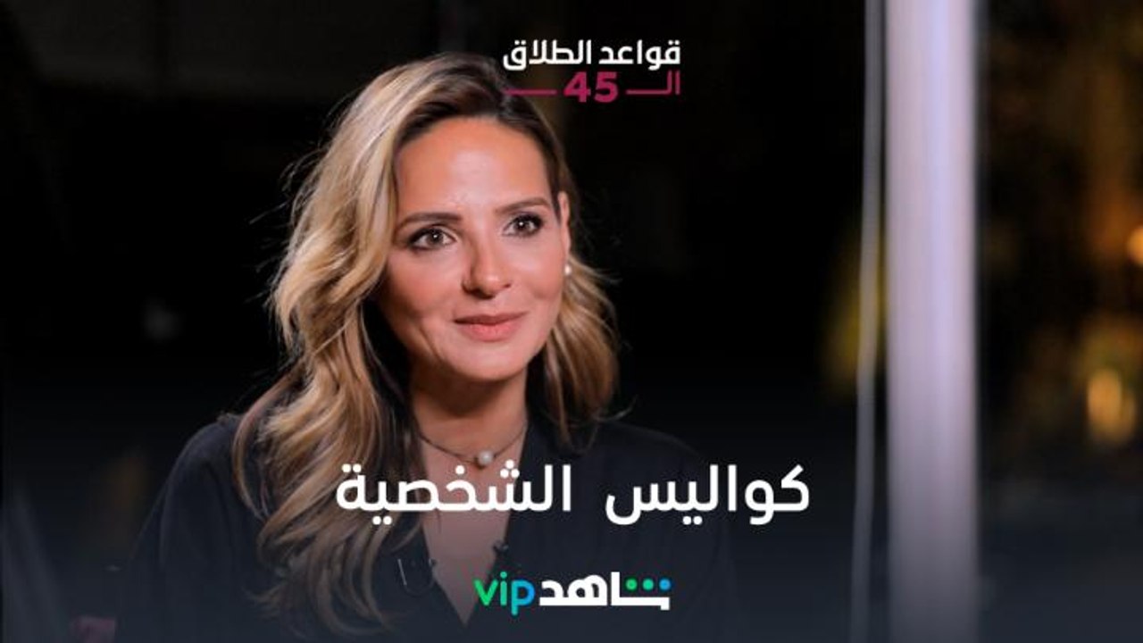سالي شاهين تكشف عن الكواليس | قواعد الطلاق الـ4...