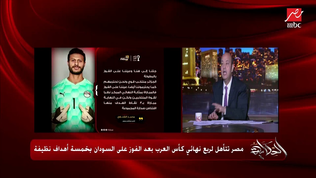 عمرو أديب يحذر من مباراة الجزائر: لو طلعنا مركز...