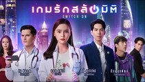 เกมรักสลับมิติ ตอนที่ 6  EP.6 วันที่ 4 ธันวาคม 2564