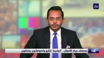 تجمعات مياه الأمطار في إربد.. 