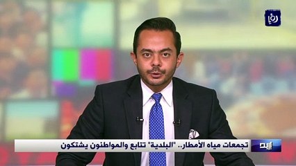 تجمعات مياه الأمطار في إربد.. "البلدية" تتابع والمواطنون يشتكون