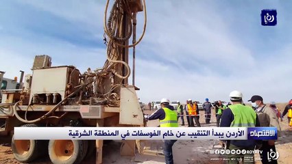الأردن يبدأ التنقيب عن خام الفوسفات في المنطقة الشرقية.. والمؤشرات إيجابية