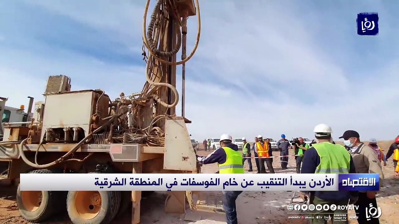 الأردن يبدأ التنقيب عن خام الفوسفات في المنطقة الشرقية.. والمؤشرات إيجابية