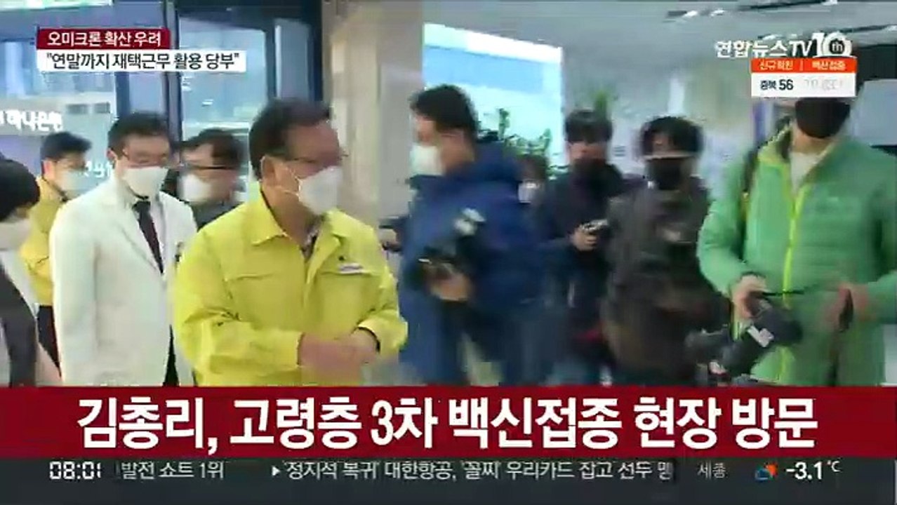 방역 고삐 조이는 정부…3차 접종 독려 총력
