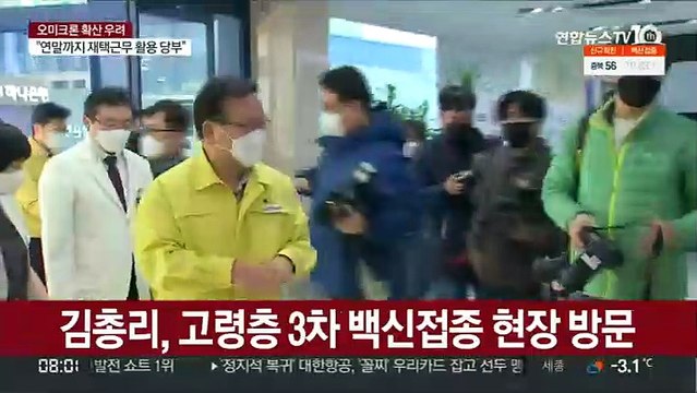 방역 고삐 조이는 정부…3차 접종 독려 총력