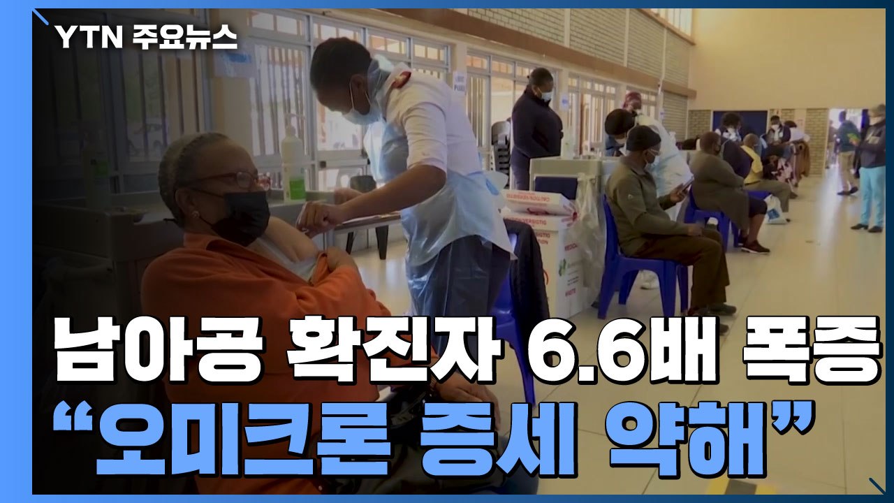남아공 확진자 6.6배 폭증..."오미크론 증세 약해" / YTN