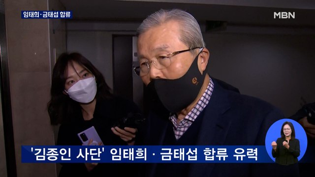 '김종인 등판' 선대위, 임태희·금태섭 합류