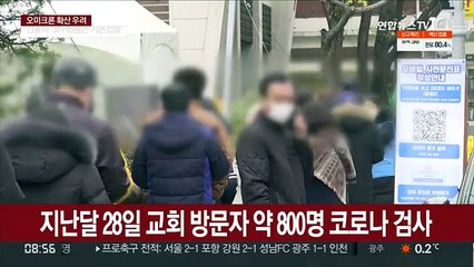 인천 교회서 오미크론 확진…의심 사례도 늘어나