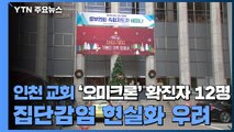 인천 교회 '오미크론' 확진자 12명...집단감염 현실화 우려 / YTN