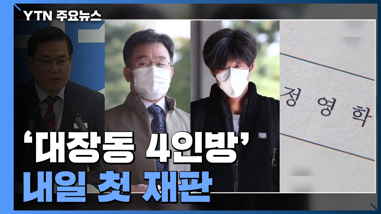 '대장동 4인방' 내일 첫 재판...'판사 사찰 의혹' 손준성, 공수처 소환 연기 요...