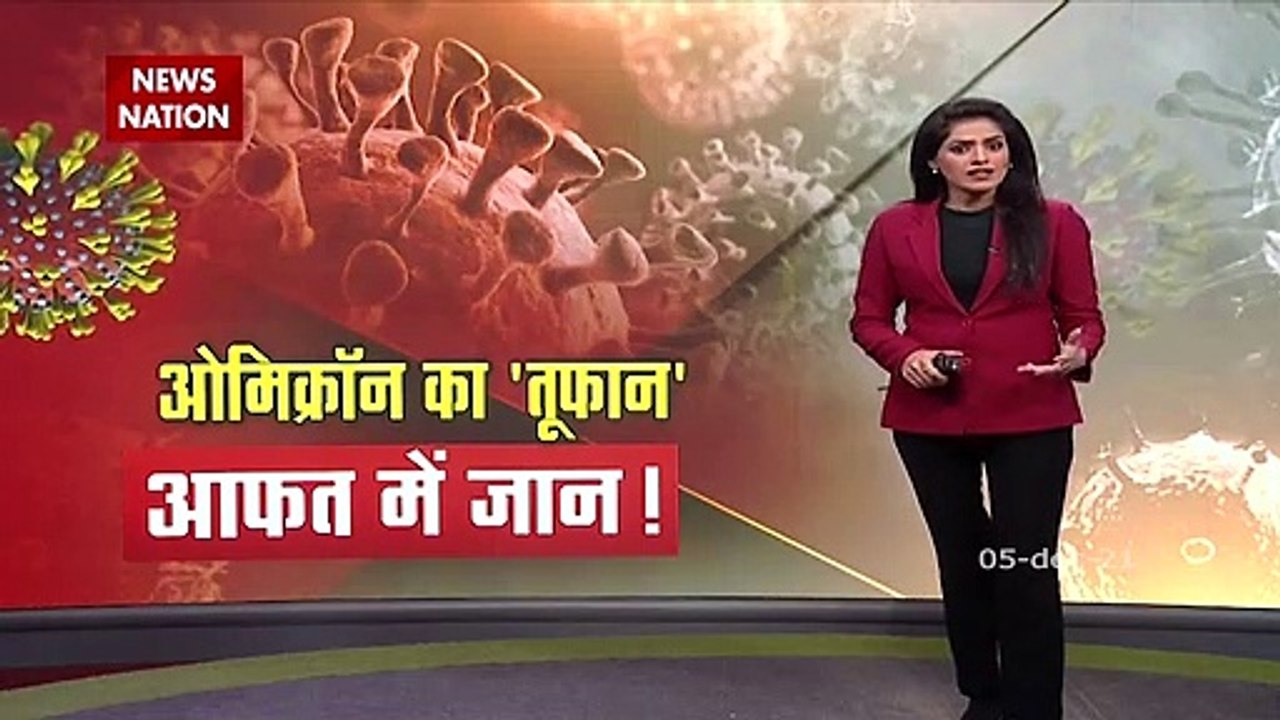 Omicron से संक्रमित विदेशों से आए 500 से ज्यादा लोग भारत में मौजूद, ढूंढने में लगी सरकार