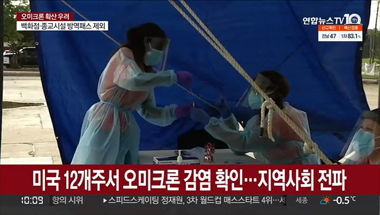 미국 12개주서 오미크론 감염 확인…지역사회 전파