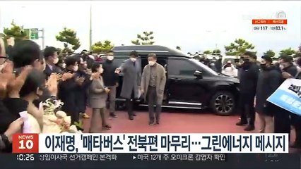 이재명 '매타버스' 전북편 마무리…그린에너지 메시지