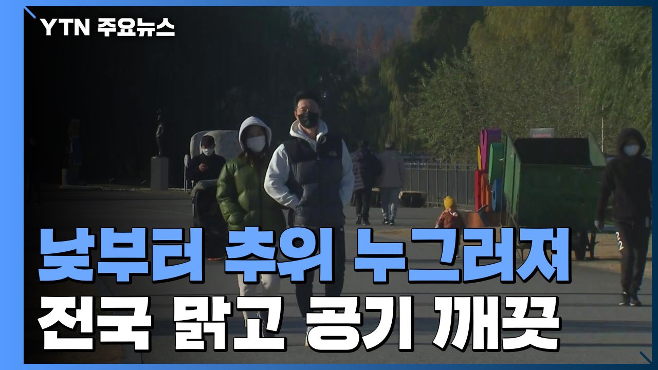 [날씨] 휴일 낮부터 추위 풀려...맑고 공기 깨끗 / YTN
