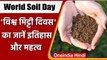 World Soil Day 2021: आज विश्व मिट्टी दिवस, जानें इस दिन का इतिहास | वनइंडिया हिंदी