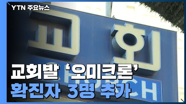 인천 교회 '오미크론' 확진자 3명 또 추가...지역사회 전파 현실화 / YTN