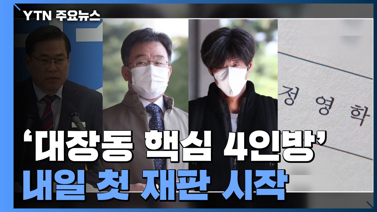 '대장동 4인방' 내일 첫 재판...'판사 사찰 의혹' 손준성, 공수처 소환 연기 요...