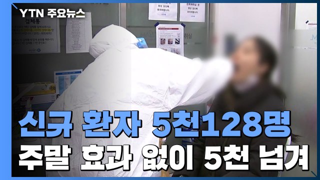 신규 환자 5천128명...'주말 효과' 없이 5천 넘겨 / YTN