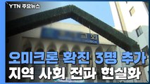 인천 교회 '오미크론' 확진자 3명 추가...인근 마을 선별진료소 설치 / YTN