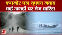 तूफान जवाद पड़ा कमजोर, कई जगह बारिश, लोगों को सुरक्षित स्थानों पर भेजा गया | Tufan Jawad Update