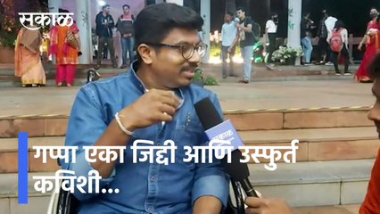 Nashik: गप्पा एका जिद्दी आणि उस्फुर्त कविशी... #marathisahityasammelan