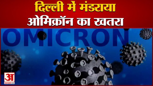 दिल्ली में मिला ओमिक्रॉन का पहला मामला | Omicron Case In Delhi