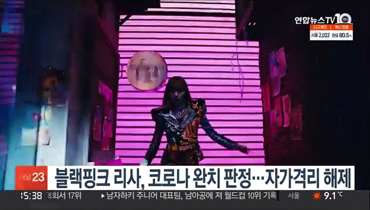 블랙핑크 리사, 코로나19 완치 판정…자가격리 해제