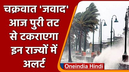 Cyclone Jawad आज Puri तट से टकराएगा, Odisha, Bengal समेत इन राज्यों में Alert | वनइंडिया हिंदी