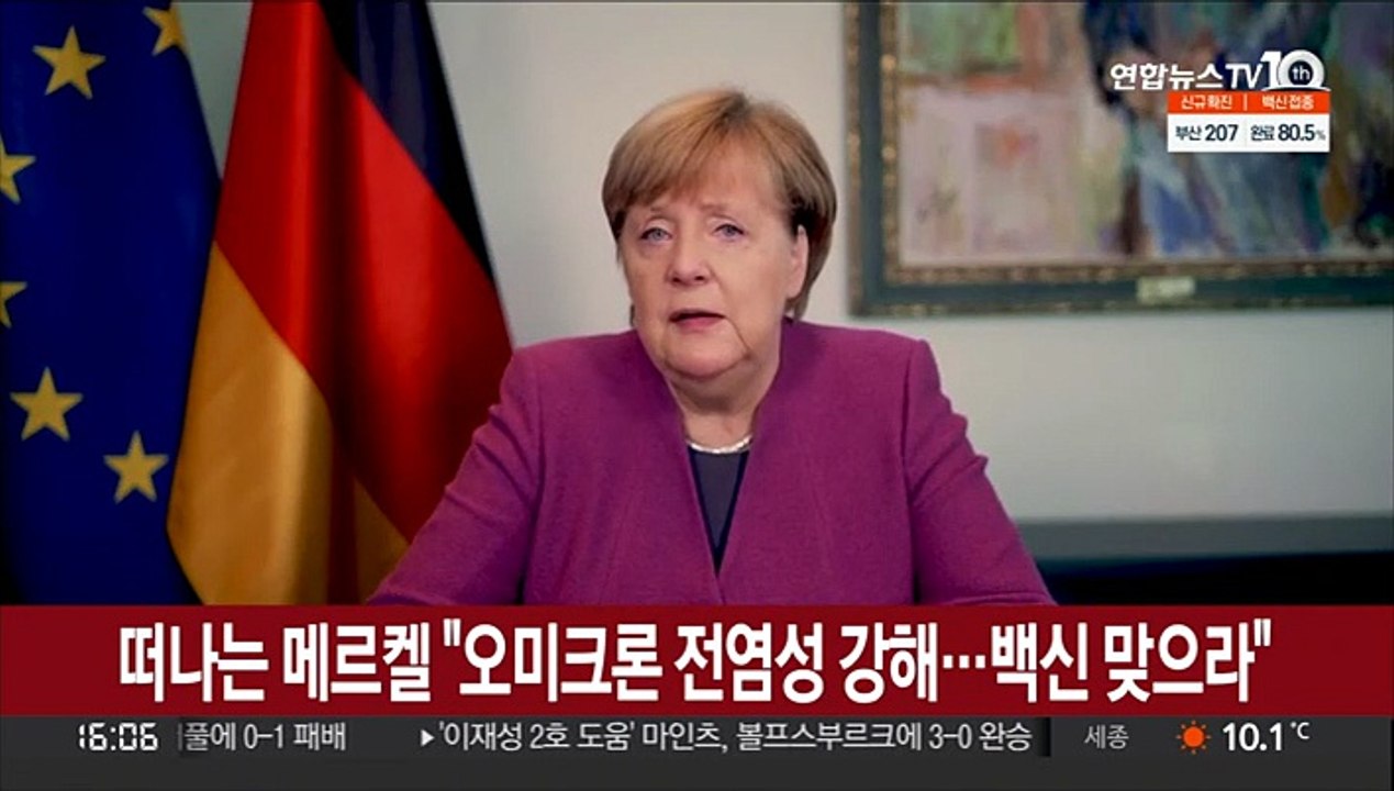 떠나는 메르켈 "오미크론 전염성 강해…백신 접종 받으라"