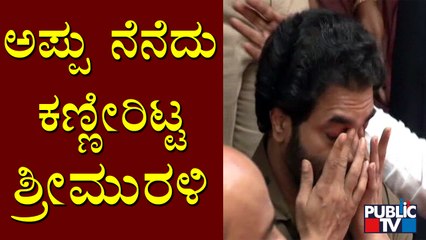 Srimurali Sheds Tears Remembering Puneeth Rajkumar