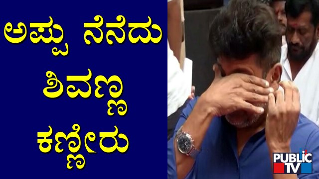 Shivarajkumar Sheds Tears Remembering Puneeth Rajkumar