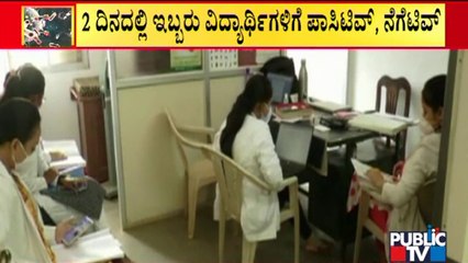 Hubli: ಕೊರೋನಾ ಟೆಸ್ಟ್ ರಿಪೋರ್ಟ್ ನೋಡಿ ವಿದ್ಯಾರ್ಥಿಗಳಿಗೆ ಶಾಕ್..!