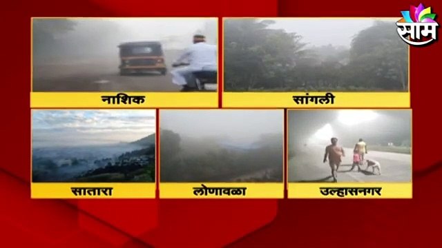 FOGG NEWS l पाहा कुठे कुठे धुक्याची चादर पसरली आहे, आणि हे सुंदर दृष्य किती मनमोहक आहे! Sakal