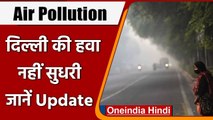 Air Pollution: Delhi को ज़हरीली हवा से राहत नहीं, 300 के पार AQI | वनइंडिया हिंदी