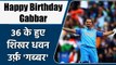 Birthday Special: Shikhar Dhawan turns 36 today, watch his inspiring journey | वनइंडिया हिन्दी