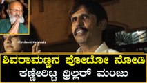 Thriller Manju : ನಮ್ಮ ಜೊತೆ ಕೂತು 8 ಗಂಟೆ ಕ್ರಿಕೆಟ್ ನೋಡಿದ್ರು