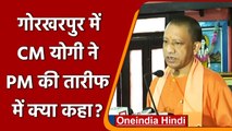 CM Yogi का Gorakhpur में विपक्ष पर हमला, PM Modi की तारीफ में कही ये बात | वनइंडिया हिंदी