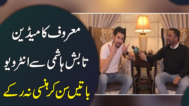 Maroof comedian Tabish Hashmi se interview, baatei sunn kar hansi na rukay