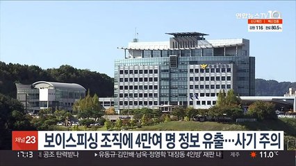 보이스피싱 조직에 4만여 명 정보 유출…사기 주의