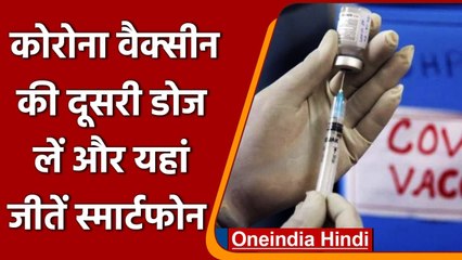 Corona Vaccination: इस शहर में दूसरा डोज लगवाने पर मिलेगा 50 हजार का स्मार्टफोन | वनइंडिया हिंदी