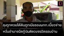 ลุงถูกหวยใต้ดินถูกเมียรองผกก.เบี้ยวจ่าย หวั่นอำนาจมืดติดวงจรปิดรอบบ้าน |ชนคลิปข่าว 05/12/64 เดลินิวส์