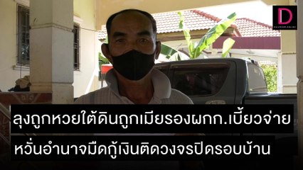 ลุงถูกหวยใต้ดินถูกเมียรองผกก.เบี้ยวจ่าย หวั่นอำนาจมืดติดวงจรปิดรอบบ้าน |ชนคลิปข่าว 05/12/64 เดลินิวส์