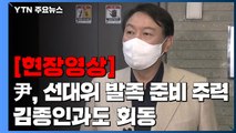 [현장영상] 尹, 선대위 발족 준비 주력...김종인과도 회동 / YTN