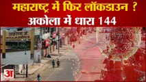 Omicron In Maharashtra, Section 144 in Akola |महाराष्ट्र में ओमिक्रॉन का मामला,अकोला में धारा 144