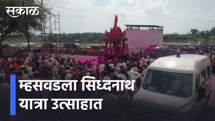 Mhaswad l म्हसवडला सिध्दनाथ यात्रा उत्साहात; पोलिसांकडून चोख बंदोबस्त l Sakal
