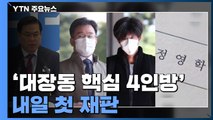 '대장동 4인방' 내일 첫 재판...변호인만 40여 명 / YTN