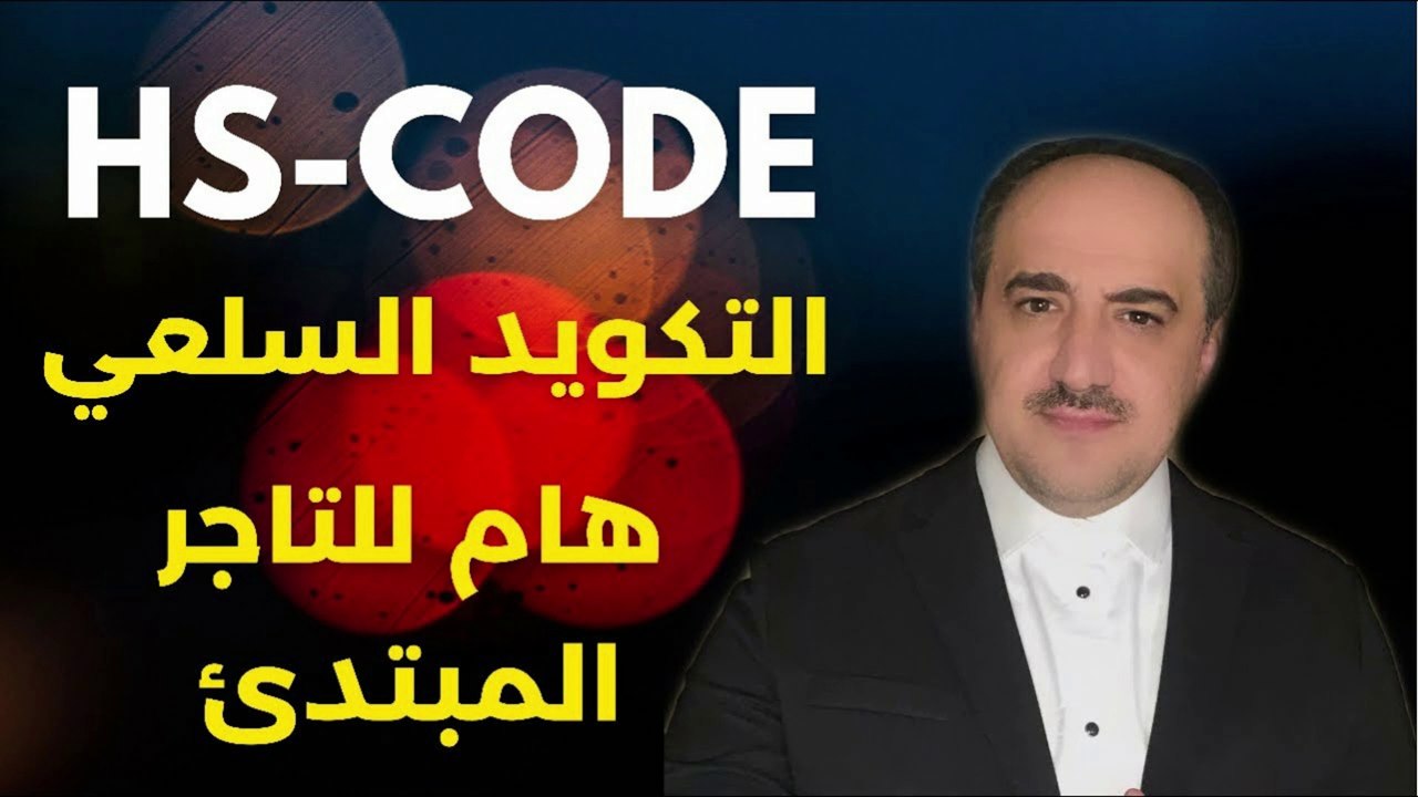 ماهو التكويد السلعي وأهميته للتاجر المبتدئ قبل الاستيراد